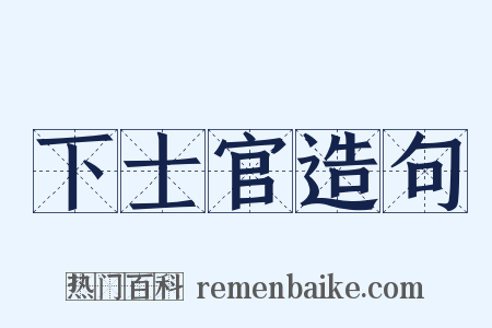 下士官造句是什么意思的图片
